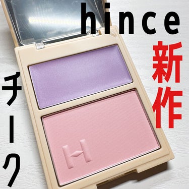 トゥルーディメンションレイヤリングチーク/hince/パウダーチークを使ったクチコミ（1枚目）