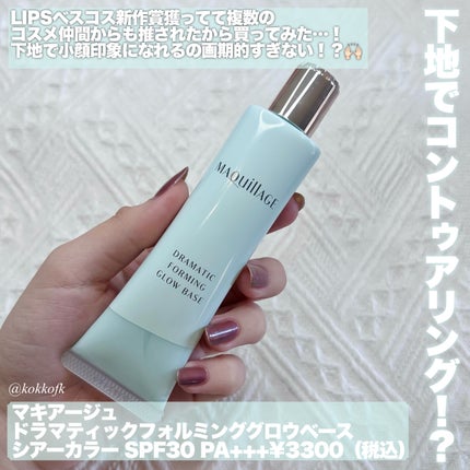 ドラマティックフォルミンググロウベース/マキアージュ/化粧下地を使ったクチコミ(2枚目)