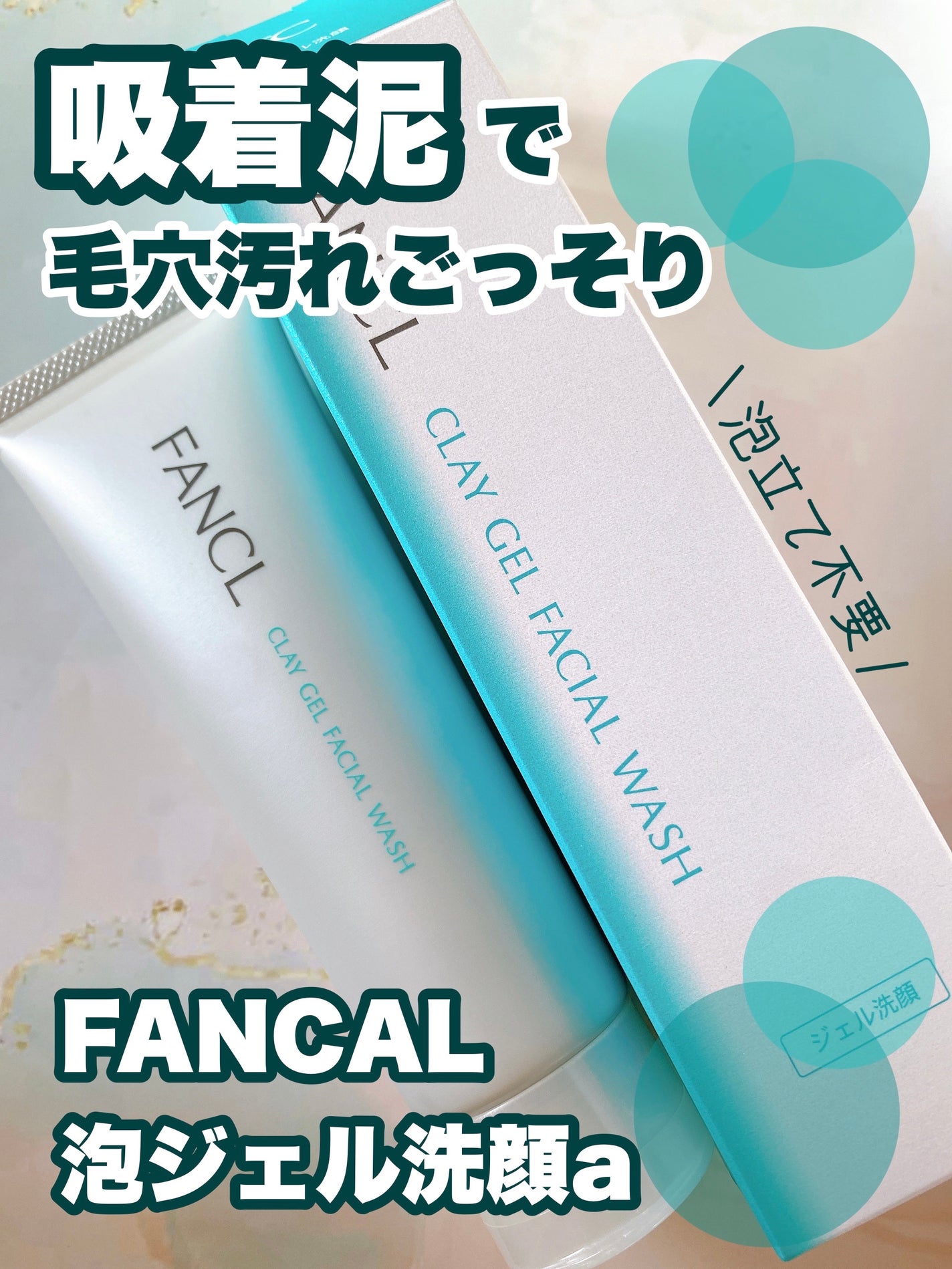 泥ジェル洗顔/ファンケル/その他洗顔料を使ったクチコミ(1枚目)