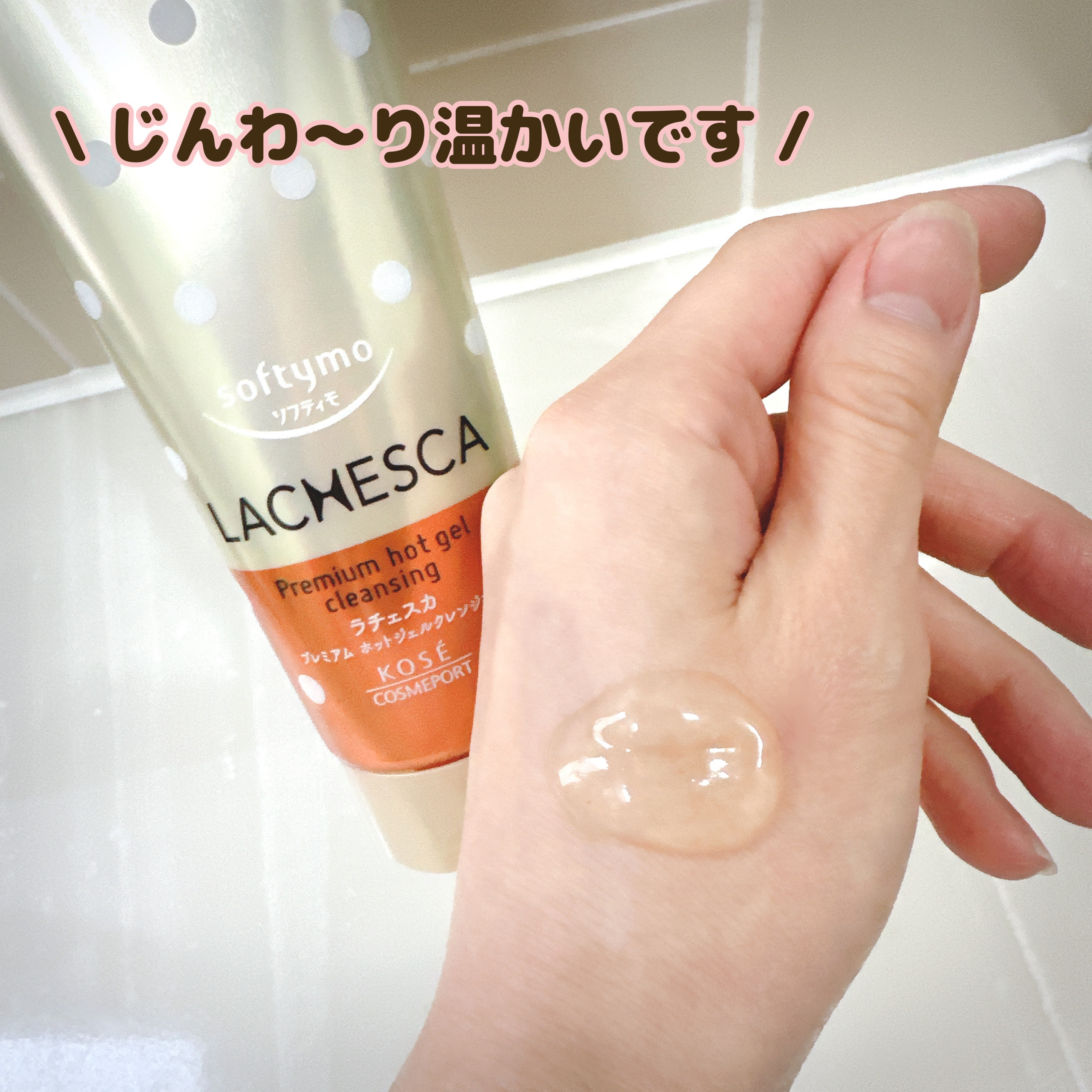 プレミアム ホットジェルクレンジング/ラチェスカ/クレンジングジェルを使ったクチコミ（3枚目）