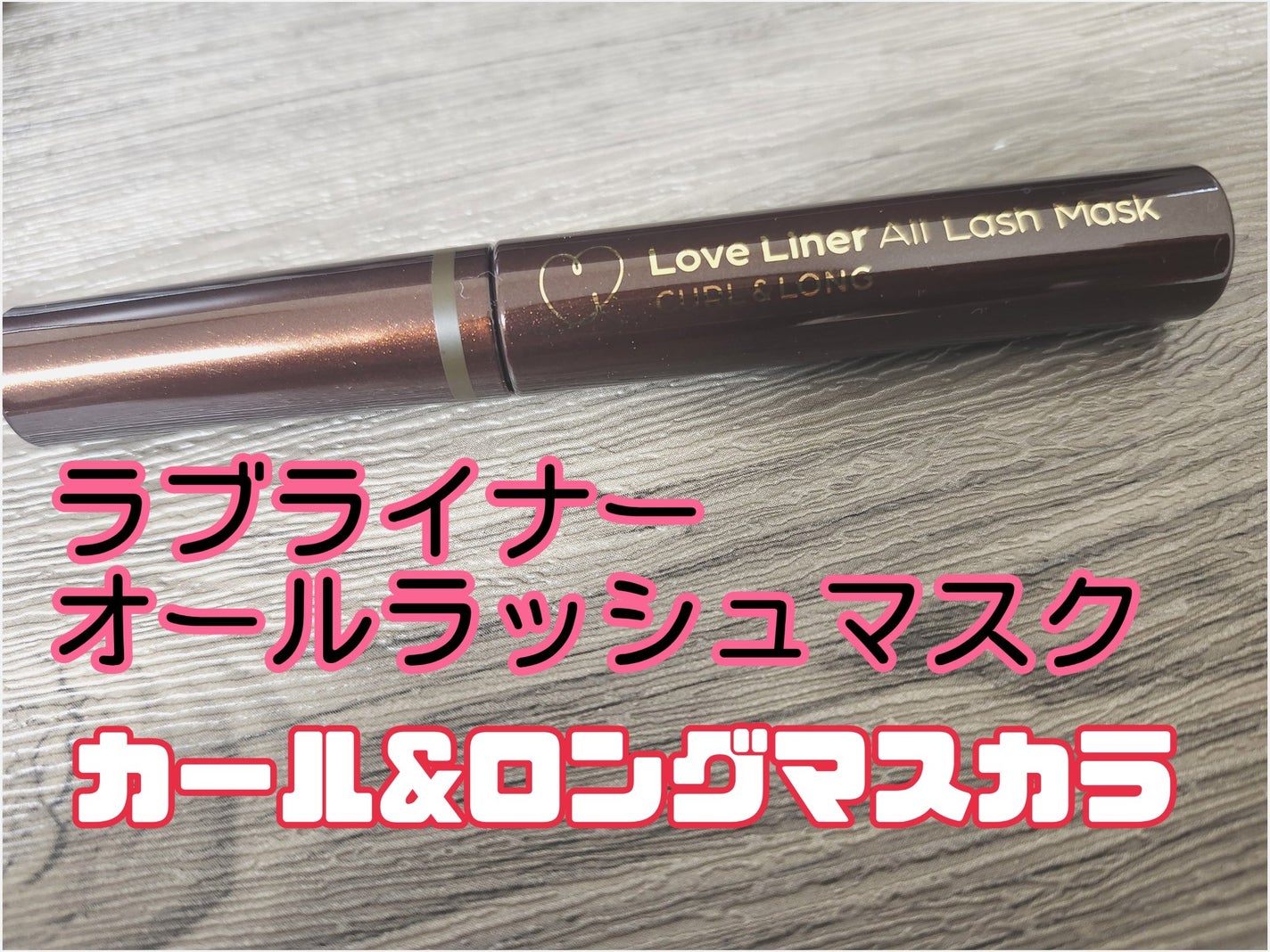 オールラッシュ マスク カール&ロング<マスカラ>/ラブ・ライナー/マスカラを使ったクチコミ(1枚目)