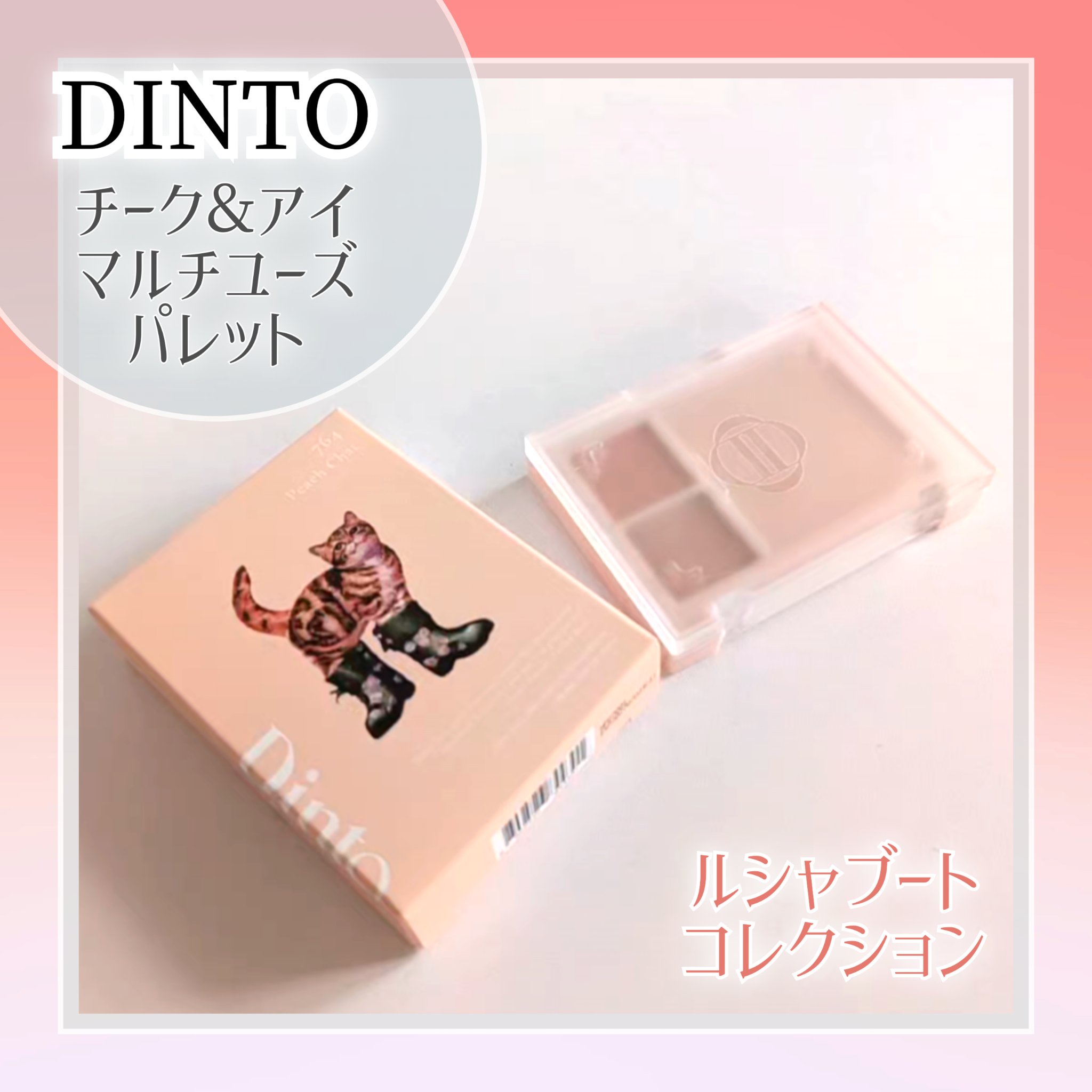 （ルシャブートコレクション）チーク＆アイ マルチユーズ パレット/Dinto/パウダーチークを使ったクチコミ（1枚目）