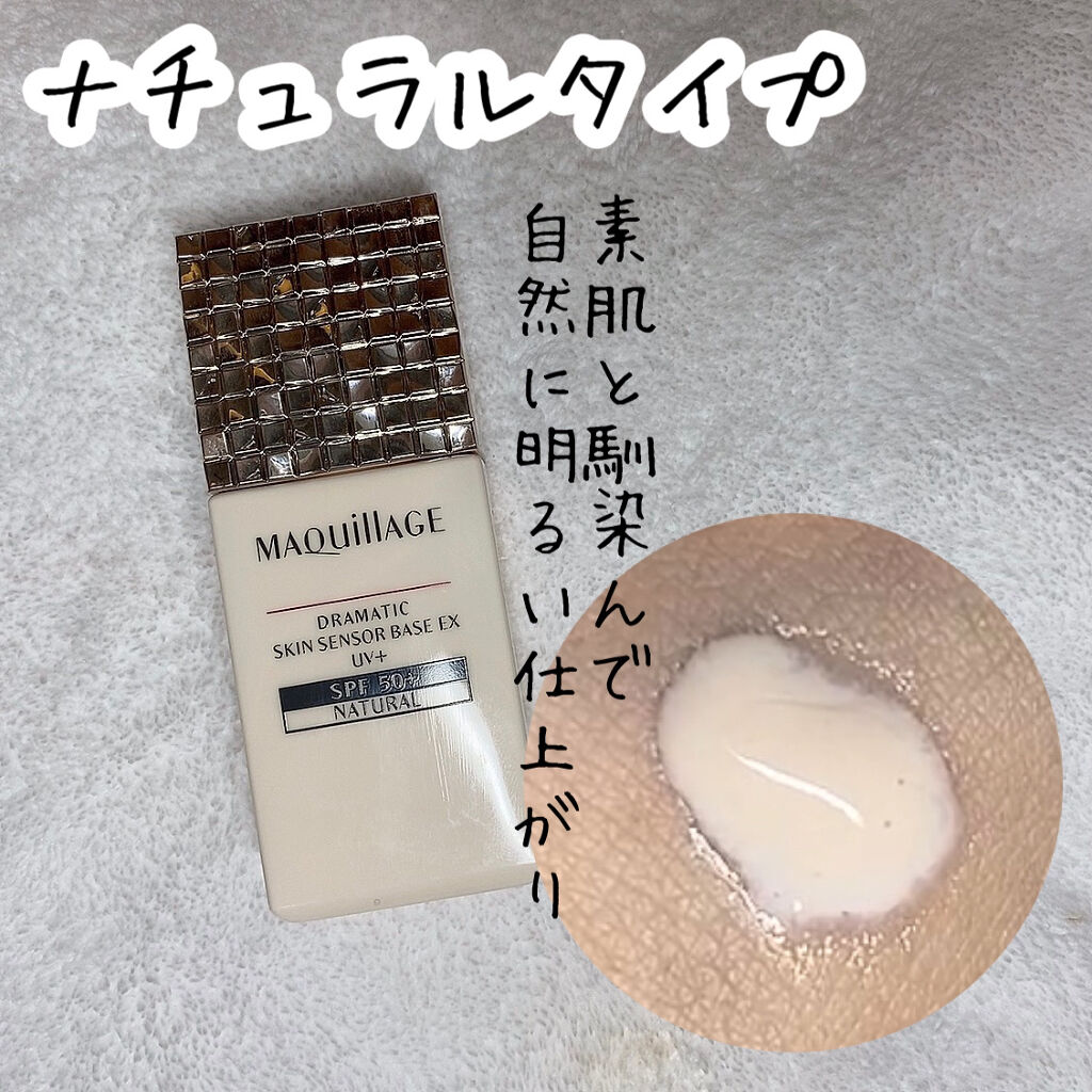 ドラマティックスキンセンサーベース EX/マキアージュ/化粧下地を使ったクチコミ（3枚目）