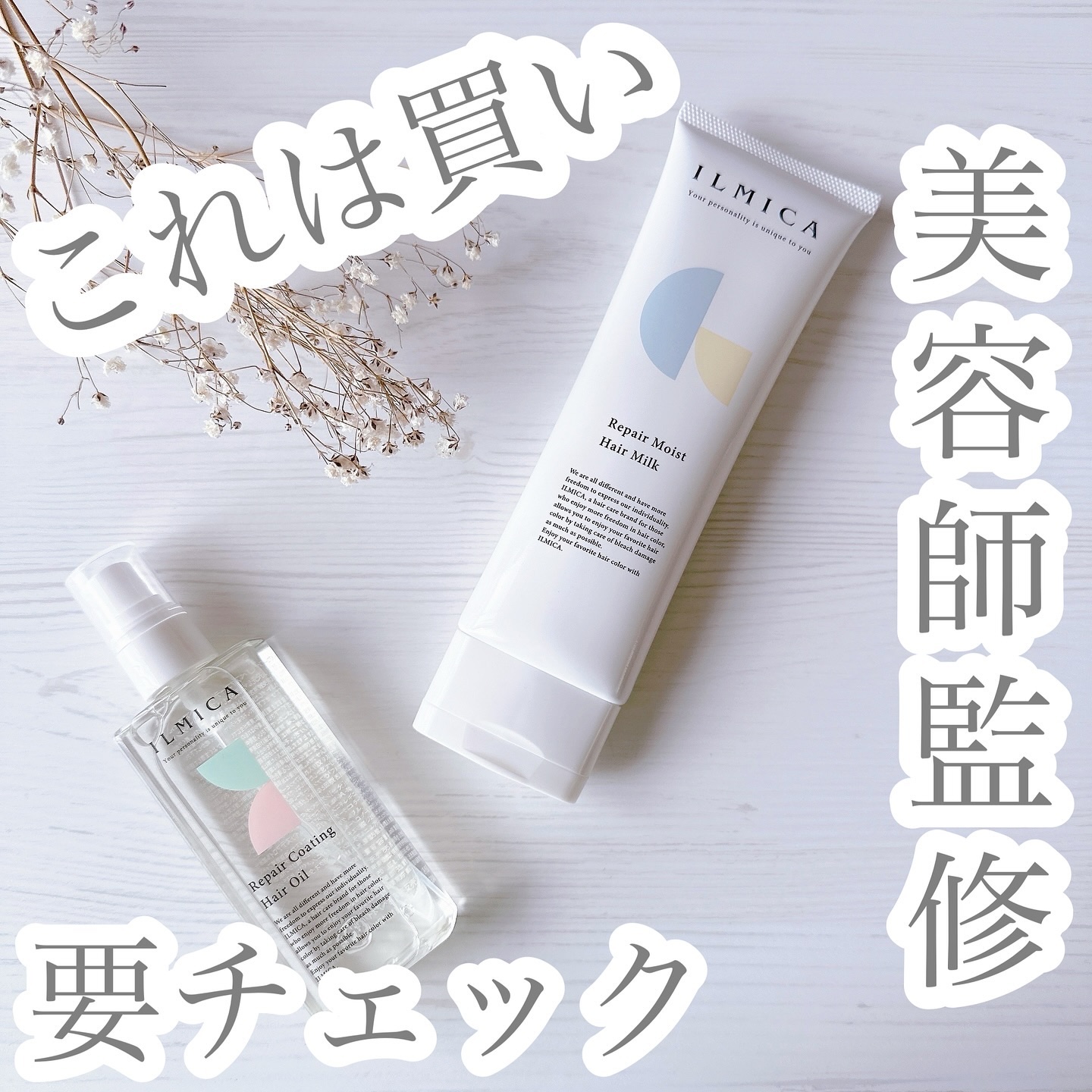 リペアモイストヘアミルク/ILMICA/ヘアミルクを使ったクチコミ（1枚目）