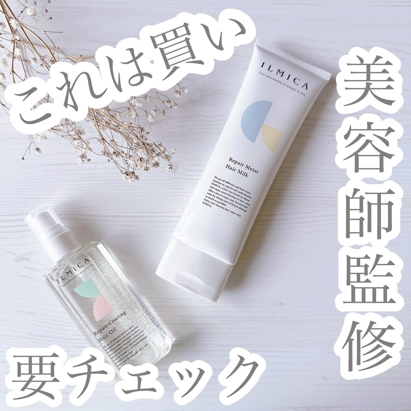 リペアモイストヘアミルク/ILMICA/ヘアミルクを使ったクチコミ(1枚目)