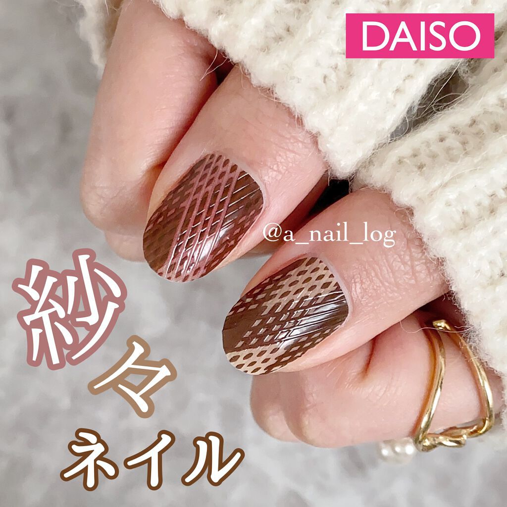 ジェルネイルシール/DAISO/ネイルシールを使ったクチコミ（1枚目）