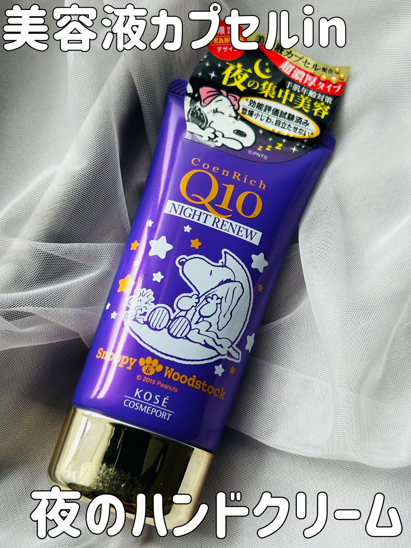 コエンリッチ ザ プレミアム 薬用リンクルナイト ハンドクリーム 【医薬部外品】/コエンリッチQ10/ハンドクリームを使ったクチコミ(1枚目)