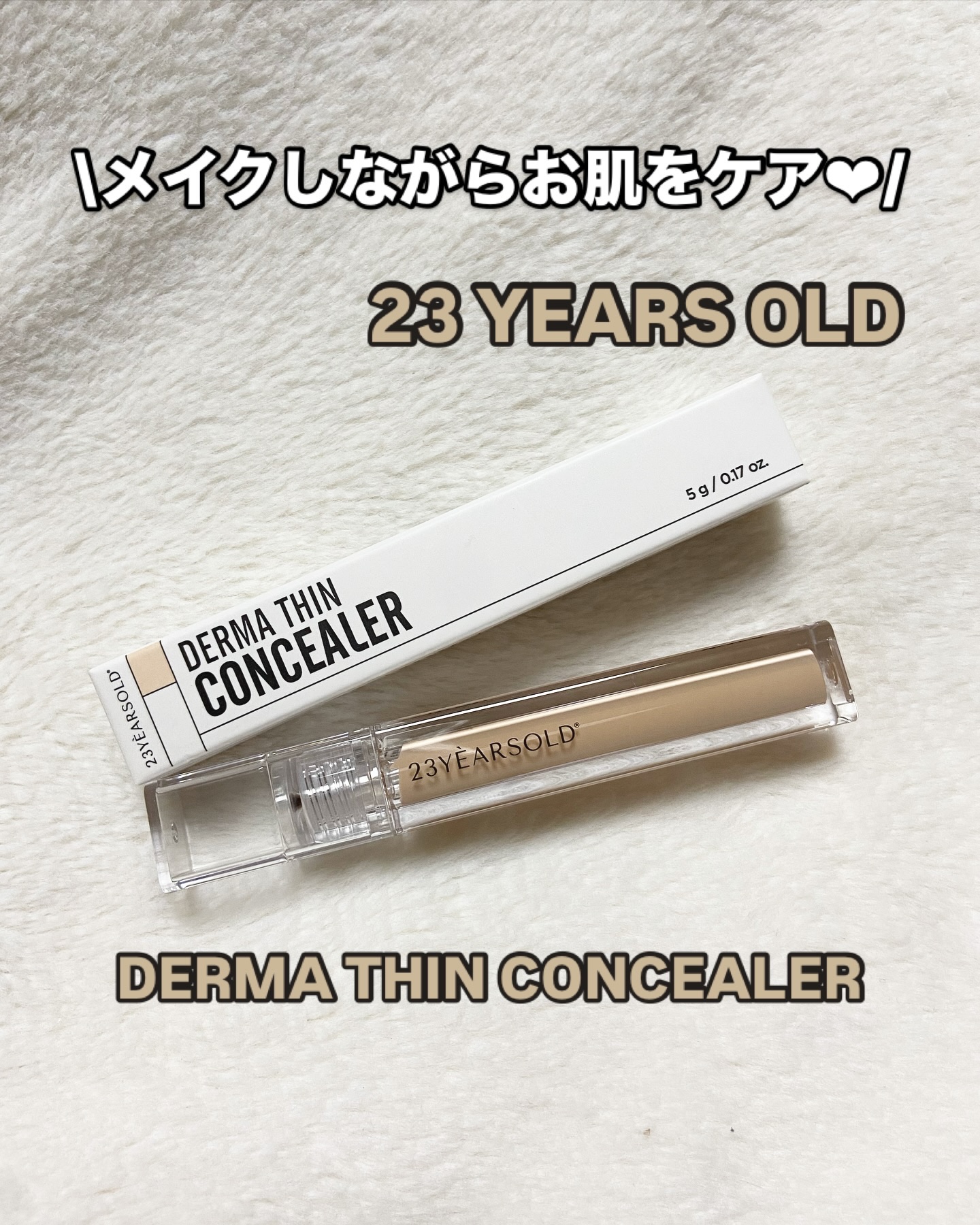 ダーマシンコンシーラー/23years old/リキッドコンシーラーを使ったクチコミ（1枚目）