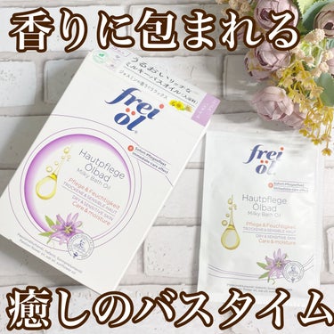 ミルキーバスオイル（Milky Bath Oil）/フレイオイル（freioil）/入浴剤を使ったクチコミ（1枚目）