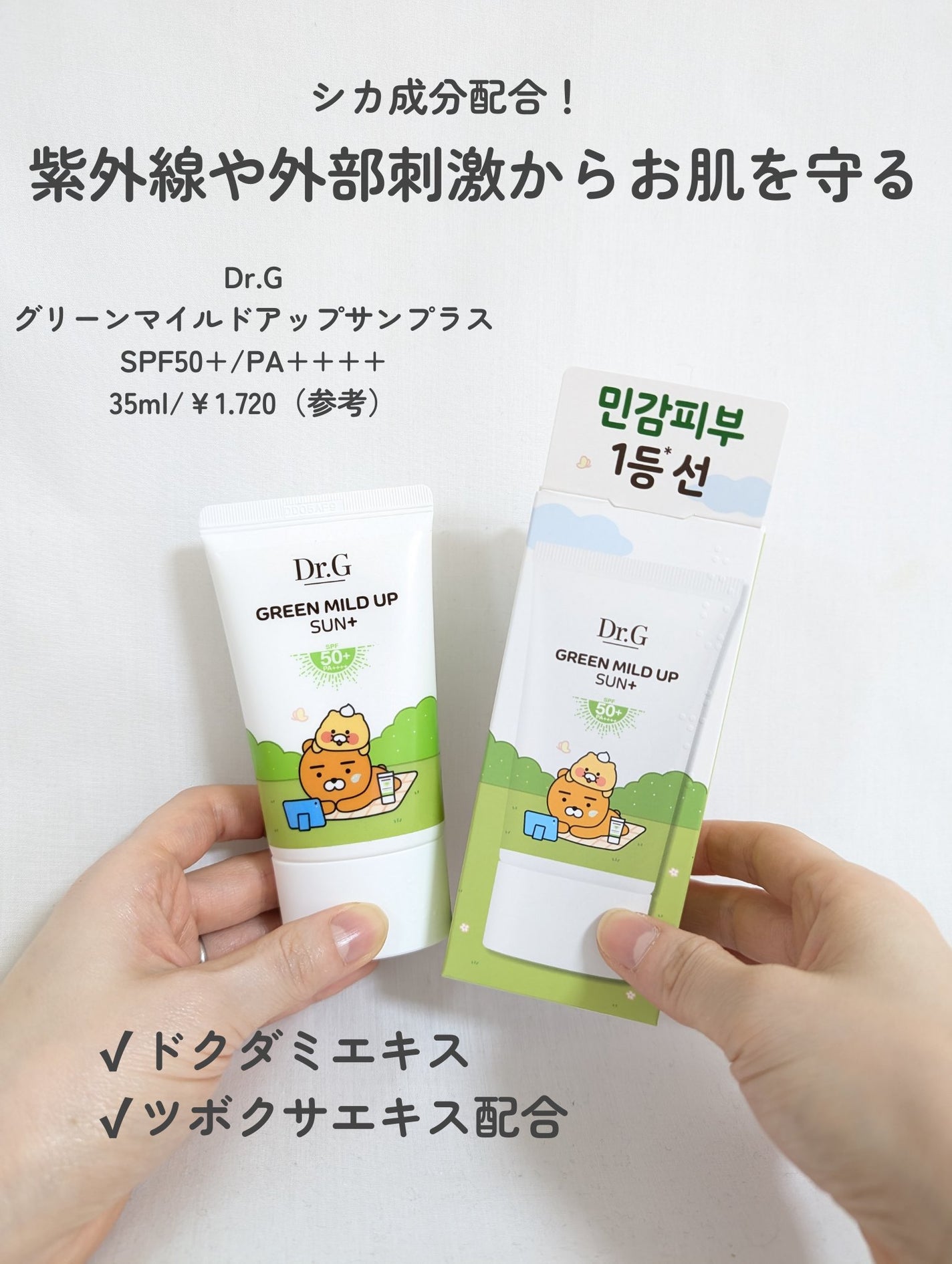 グリーンマイルドアップサンプラス/Dr.G/日焼け止めクリームを使ったクチコミ(2枚目)