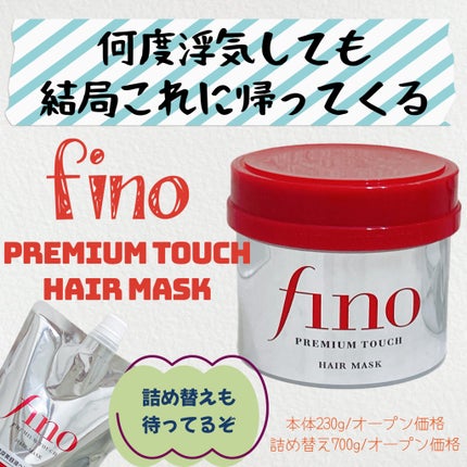 フィーノ プレミアムタッチ 濃厚美容液ヘアマスク/フィーノ/ヘアマスク・ヘアパックを使ったクチコミ(1枚目)