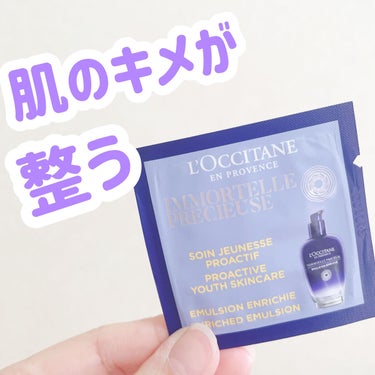 イモーテル プレシューズ セラムエマルジョン/L'OCCITANE/乳液を使ったクチコミ（1枚目）