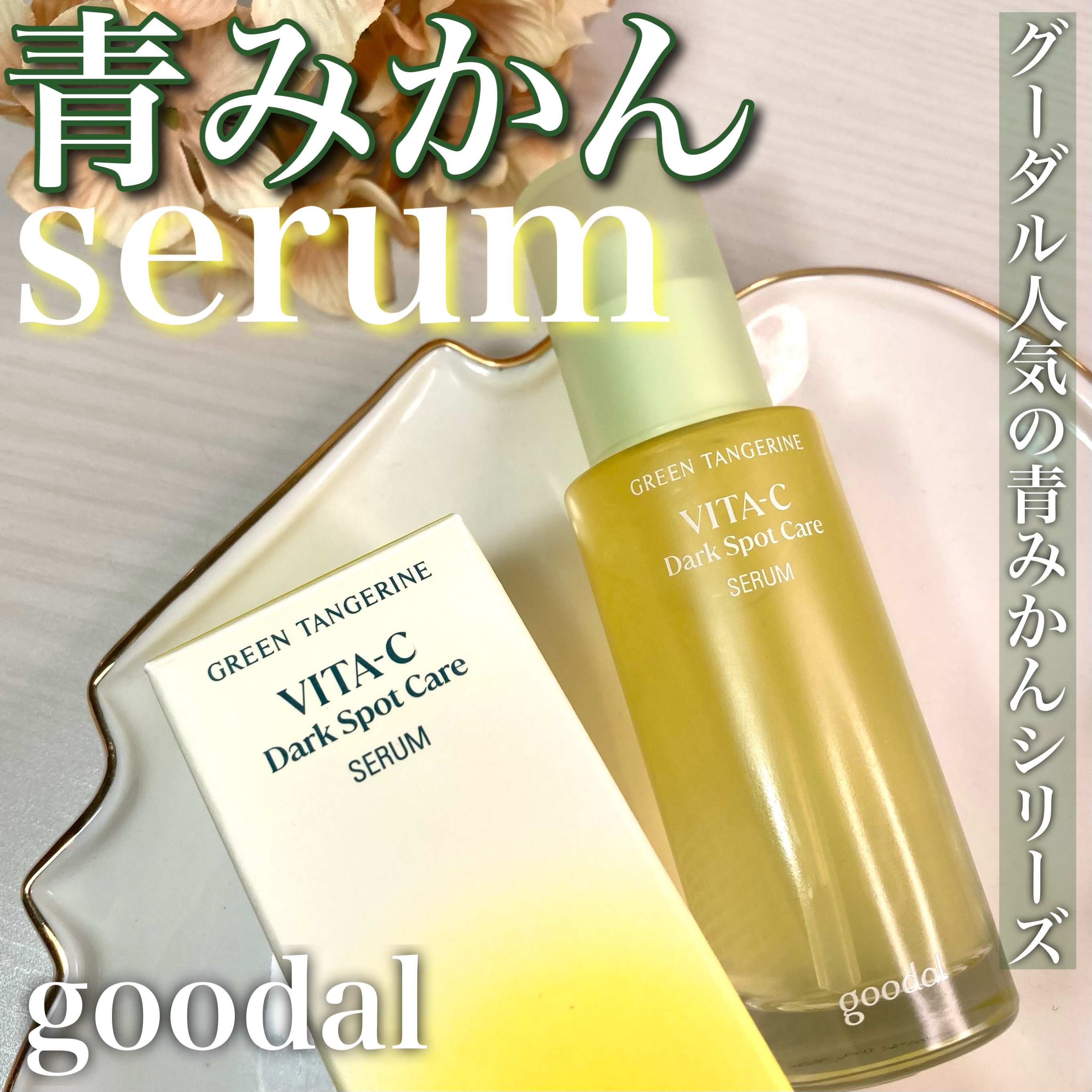 グリーンタンジェリン ビタC ダークスポットケアセラム/goodal/美容液を使ったクチコミ（1枚目）