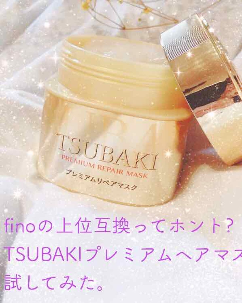 フィーノ　プレミアムタッチ　濃厚美容液ヘアマスク/フィーノ/ヘアマスク・ヘアパックを使ったクチコミ（1枚目）