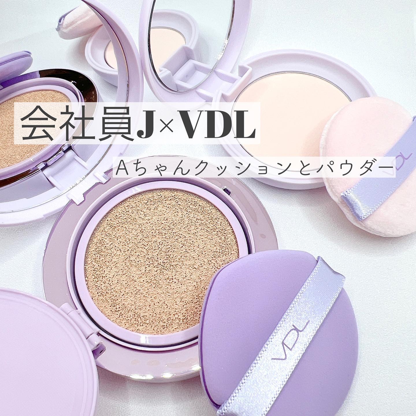 VDL パーフェクティング シルキーフィット パウダーのクチコミ「・

#提供 #VDL

韓国オンニAちゃん×VDL共同開発の
クッションファンデとパウダーを.....」（1枚目）