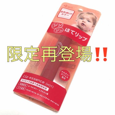 エテュセ
リップエッセンス ホット
1,200円（税抜）

2018年に限定発売された、通称「ほてリップ」❤️❤️

2019年11月14日から数量限定で再販❗️発売当日に無事ゲットできました😆

初め