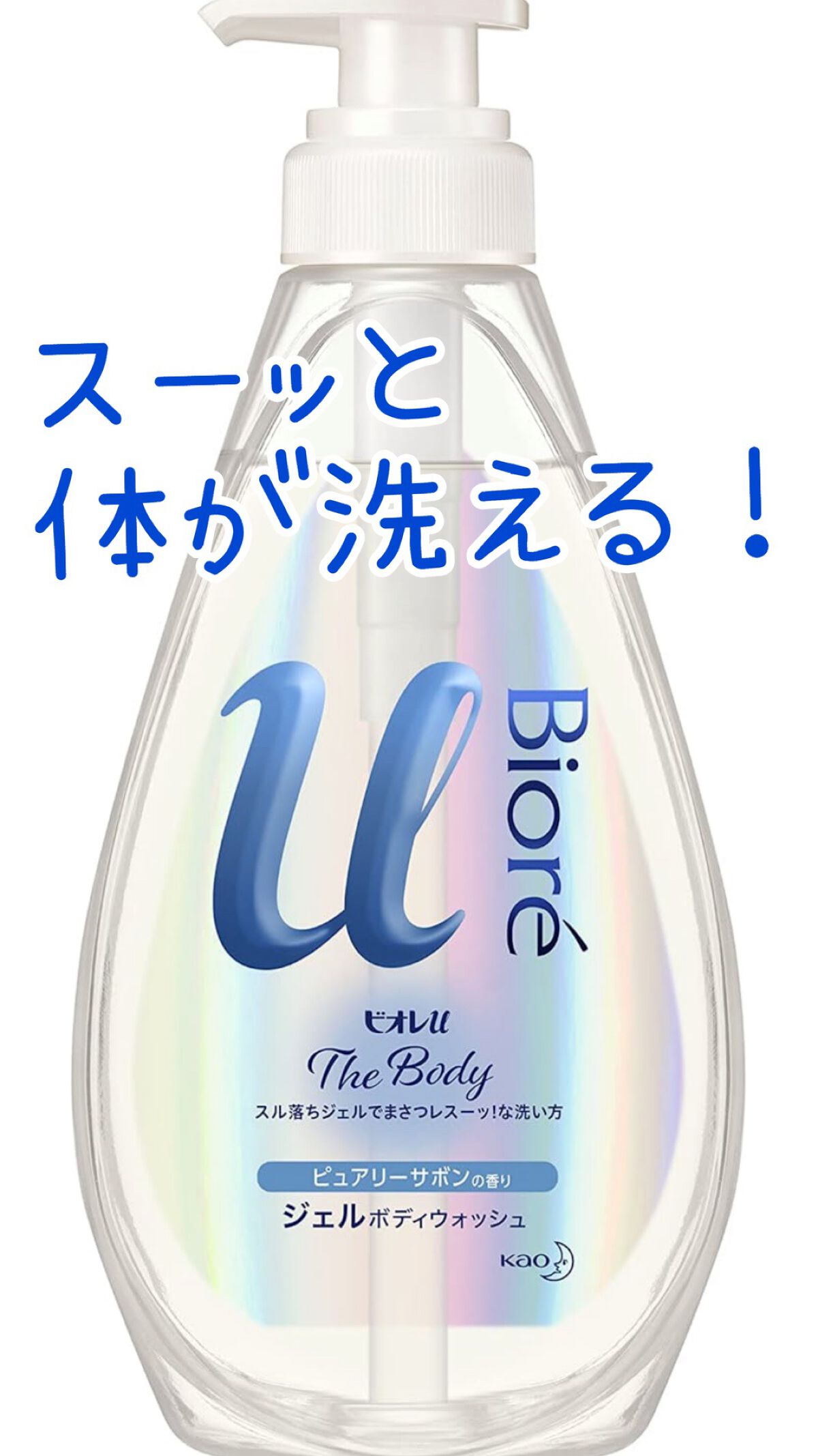 ザ ボディ ジェルボディウォッシュ/ビオレu/ボディソープを使ったクチコミ（1枚目）