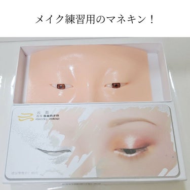 【Makeup Practice Board】

最近、海外のメイク投稿を見ていて知った目元だけのマネキン。
アイシャドウの発色確認や練習に便利そうだったので購入してみました！
価格は2070円(クーポン使用で1770円)でした。

【メリット】
・このクオリティーにしてはお手頃価格
・肌の負担を気にせず1日に何度も練習出来る
・自分の顔を晒さずメイクや使用感の説明が出来る

【デメリット】
・コンシーラーを塗ると先に塗ったアイシャドウが剥がれる
・ムラなくしっかり発色させて塗るのが少し難しい
・メイクを落とす時、瞼と眼球の隙間の汚れが落としにくい

#MakeupPracticeBoard #メイクアッププラクティスボード #メイク練習用マネキン #メイク練習用ボード

の画像 その1