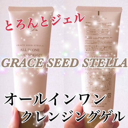 グレースシードステラ オールインワンクレンジングゲル/GRACE SEED STELLA/クレンジングジェルを使ったクチコミ(1枚目)