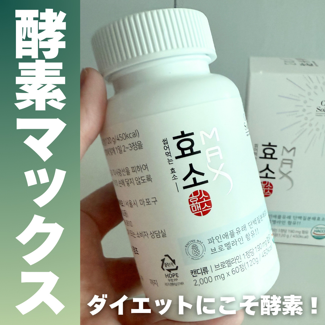 酵素マックス 酵素マックス｜Dr. Choi's Solutionの口コミ - ＼酵素MAX(約1ヶ月分:60