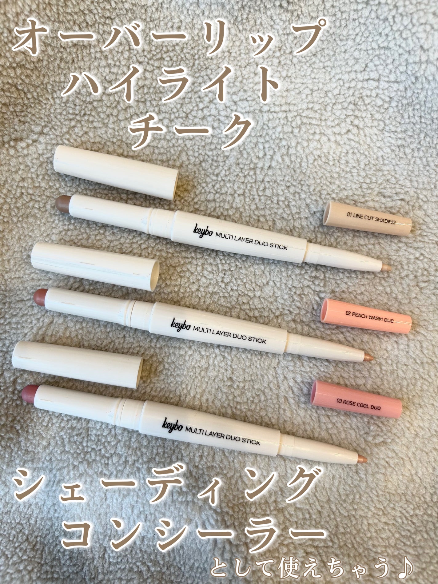 マルチレイヤーデュオスティック/keybo/リップライナーを使ったクチコミ(2枚目)