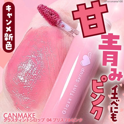 グラスティントシロップ/キャンメイク/リップティントを使ったクチコミ(1枚目)
