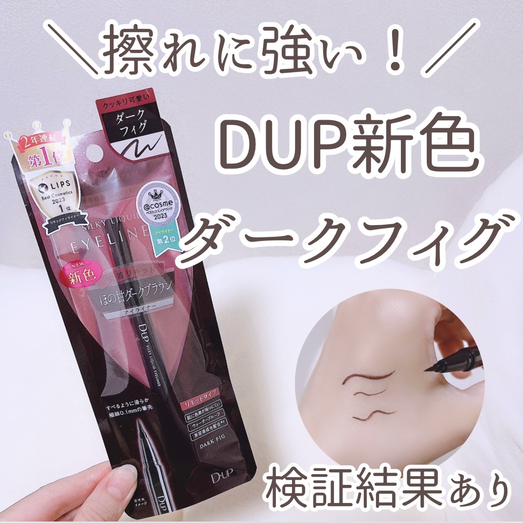 シルキーリキッドアイライナーWP/D-UP/リキッドアイライナーを使ったクチコミ（1枚目）