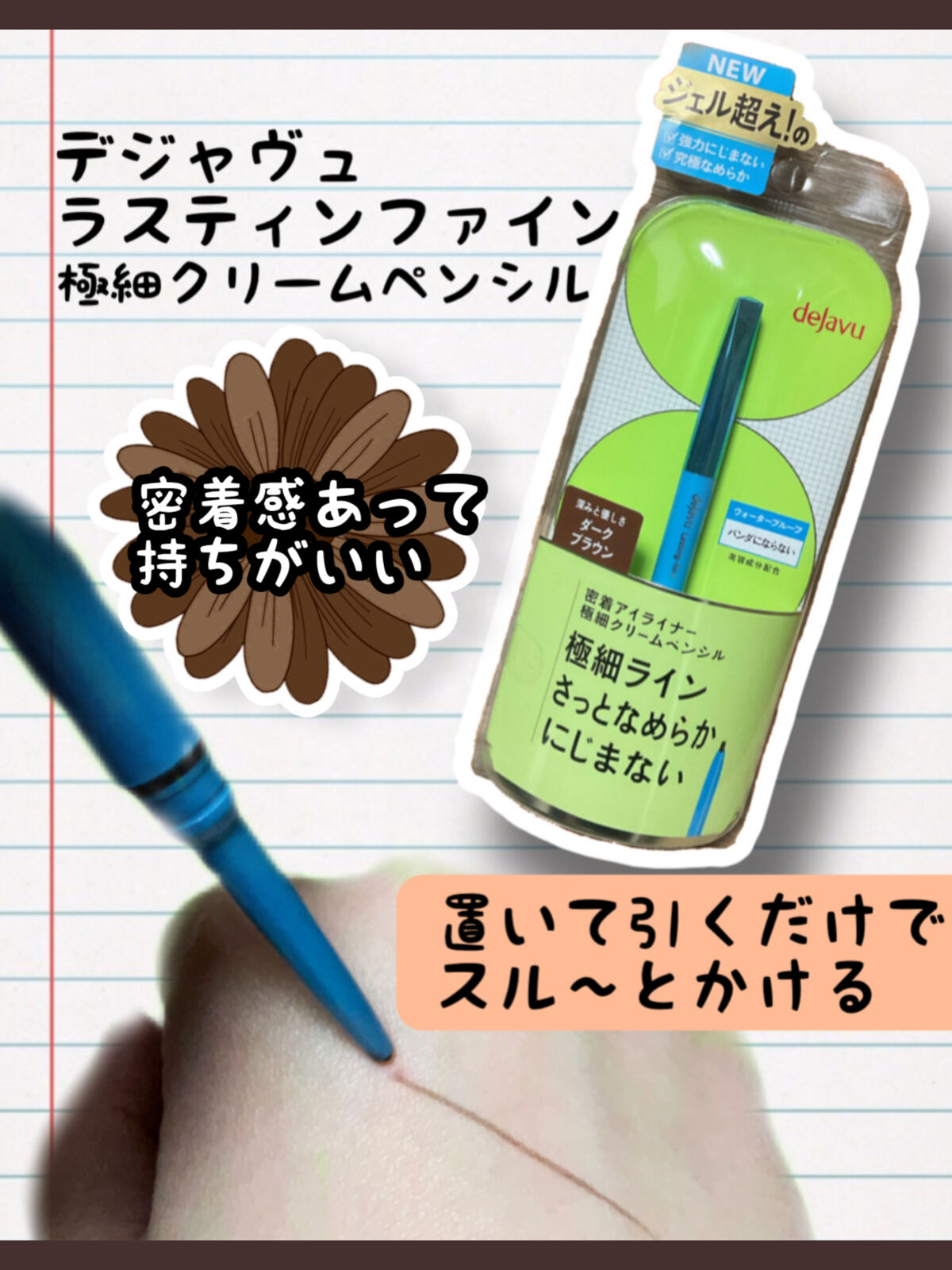 「密着アイライナー」極細クリームペンシル/デジャヴュ/ペンシルアイライナーを使ったクチコミ（1枚目）