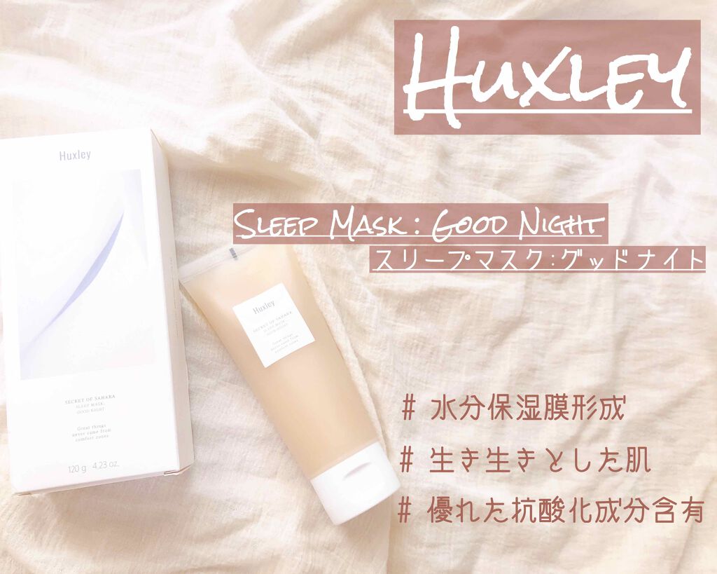スリープマスク；グッドナイト/Huxley/洗い流すパック・マスクを使ったクチコミ（1枚目）