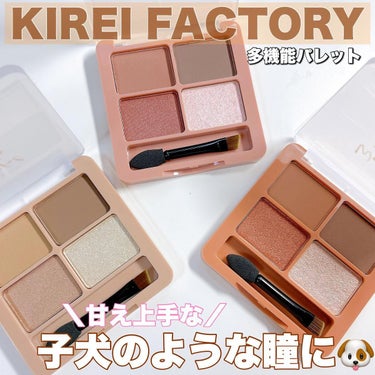 わんだふるアイカラー/KIREI FACTORY/アイシャドウパレットを使ったクチコミ（1枚目）