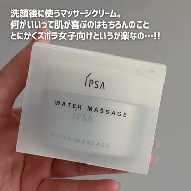 IPSA ウオーターマッサージのクチコミ「＼ズボラでも続く🥳／

1分間マッサージしたら後はなじませちゃってOK
IPSAの楽ちんマッサ.....」（2枚目）