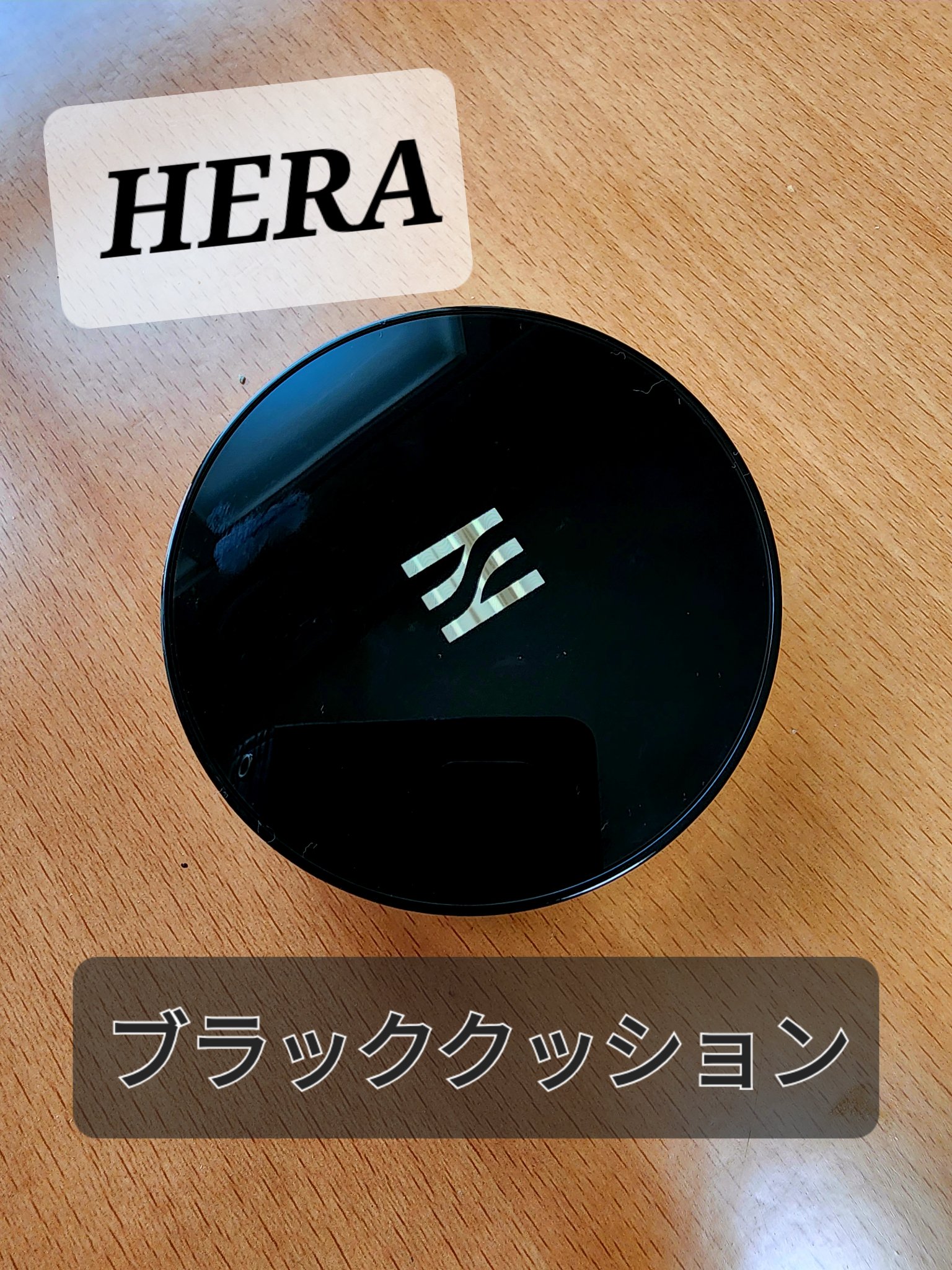 ブラック クッション/HERA/クッションファンデーションを使ったクチコミ（1枚目）