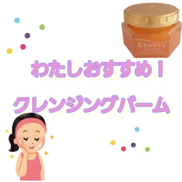 &honey クレンジングバーム モイスト/&honey/クレンジングバームを使ったクチコミ（1枚目）