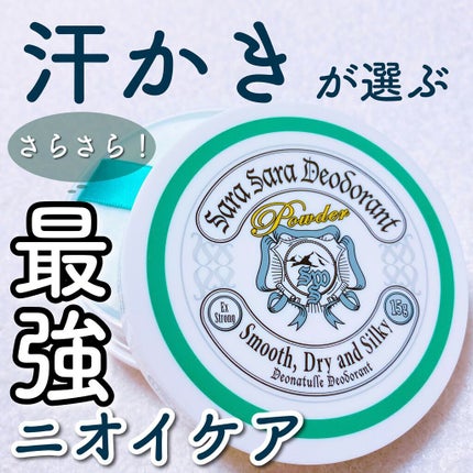 薬用さらさらデオドラントパウダー/デオナチュレ/デオドラント・制汗剤を使ったクチコミ(1枚目)