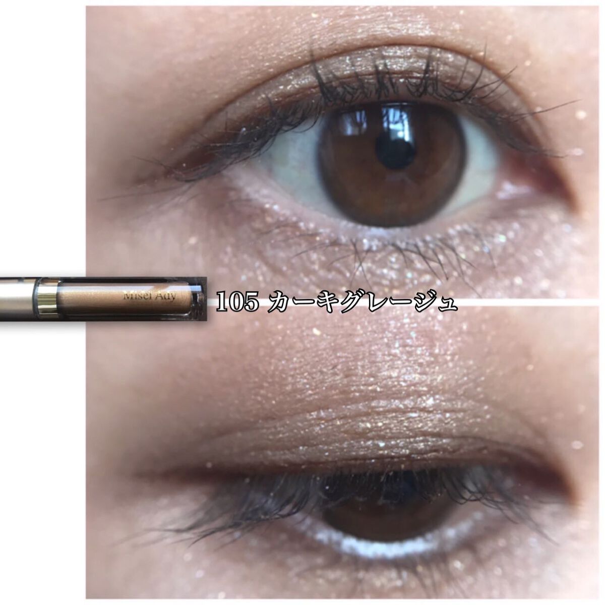 ミゼルエディスムースアイティント/スキューズミー/リキッドアイシャドウを使ったクチコミ(10枚目)