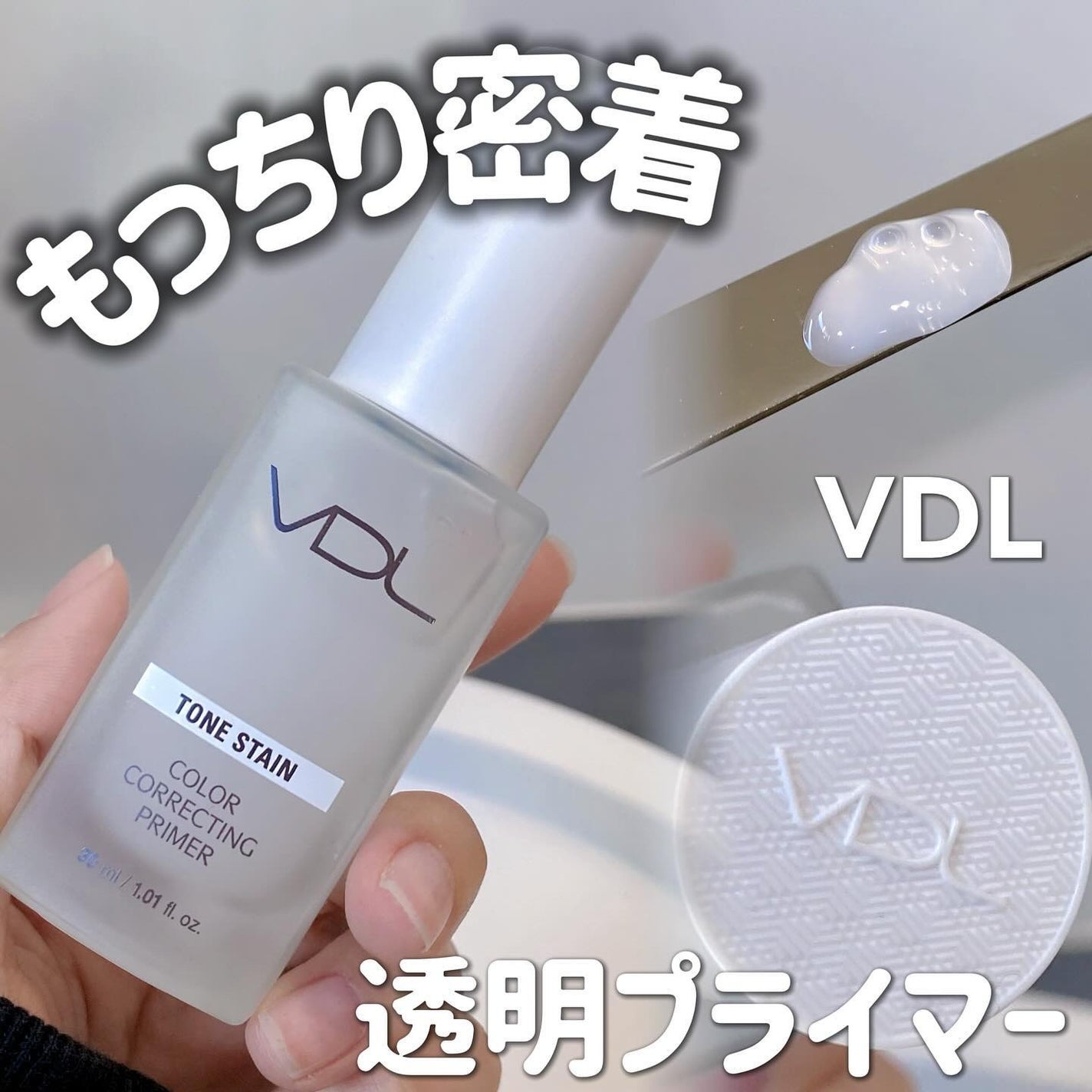 トーンステインカラーコレクティングプライマー/VDL/化粧下地を使ったクチコミ(1枚目)