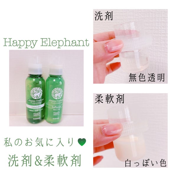 ハッピーエレファント 柔軟仕上げ剤/ハッピーエレファント/柔軟剤 by Lemi