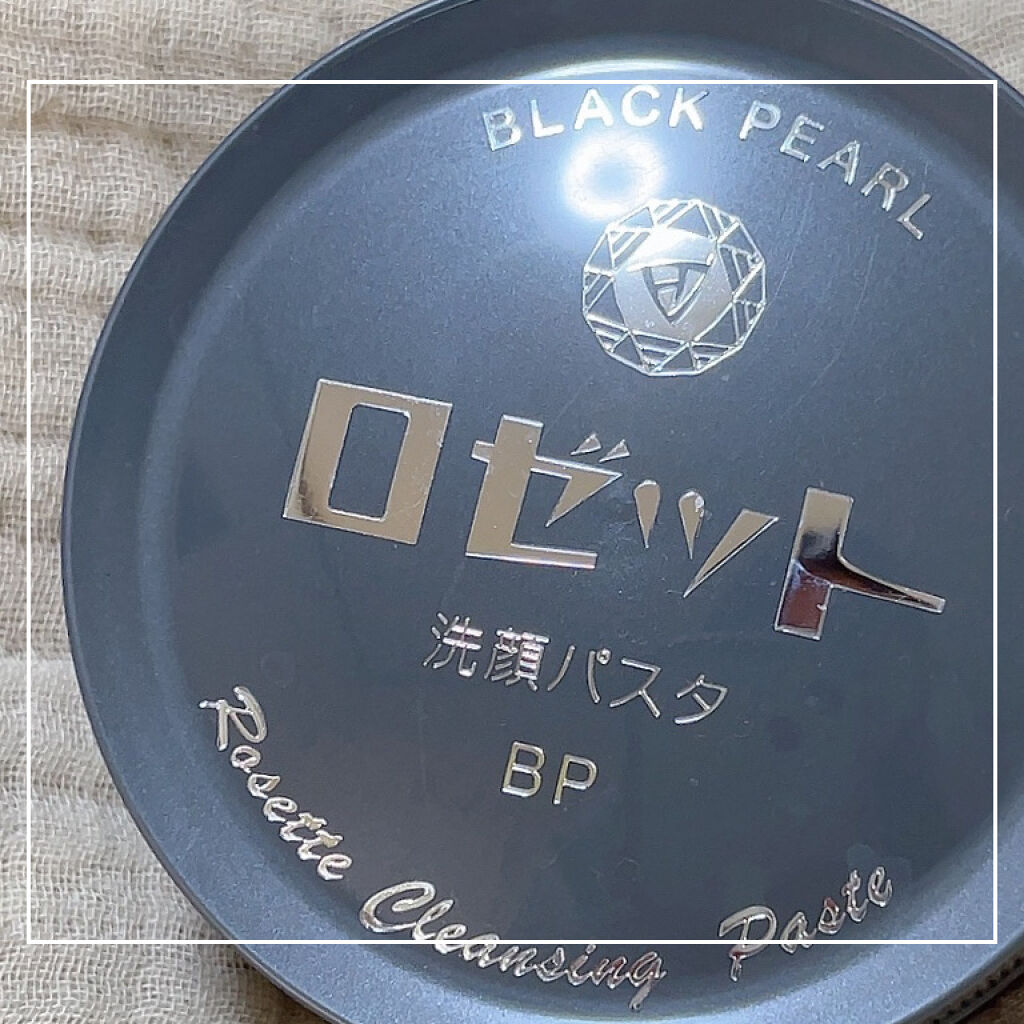 ロゼット洗顔パスタ ブラックパール/ロゼット/洗顔フォームを使ったクチコミ（1枚目）