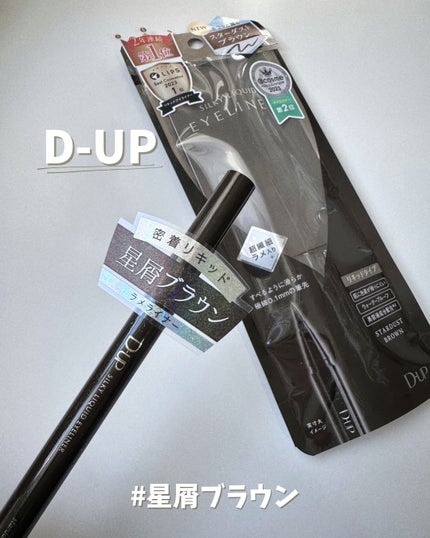 シルキーリキッドアイライナーWP/D-UP/リキッドアイライナーを使ったクチコミ(1枚目)