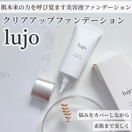 試してみた】lujo クリアアップ ファンデーションのリアルな 試してみた】lujo クリアアップ ファンデーションのリアルな