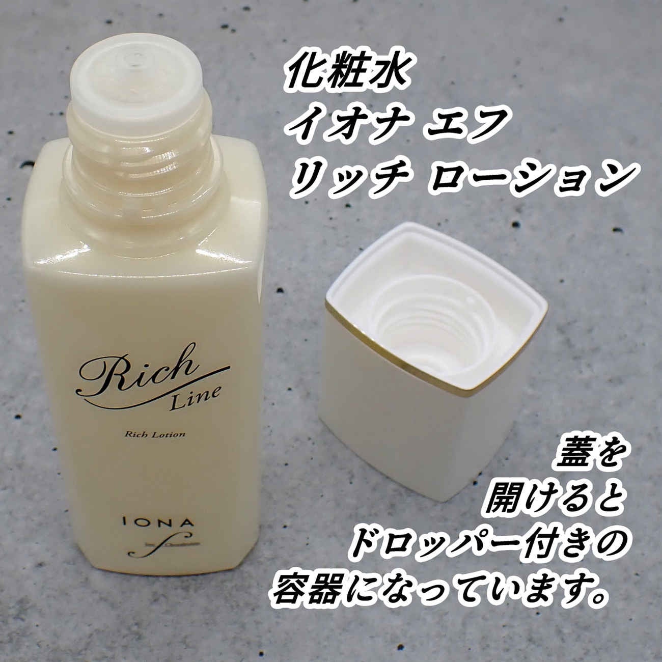 リッチ ローション/イオナ エフ/化粧水を使ったクチコミ(6枚目)