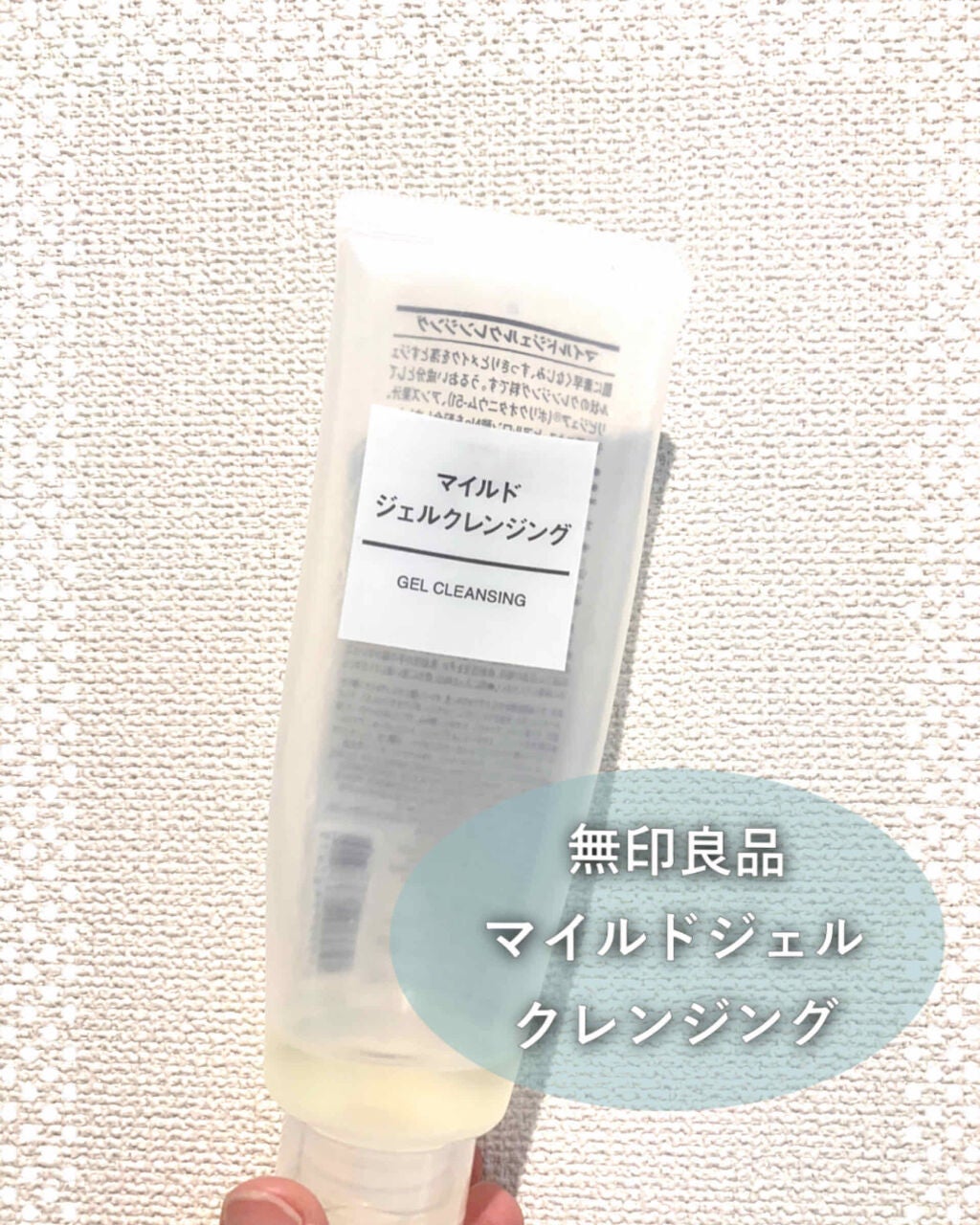 マイルドジェルクレンジング/無印良品/クレンジングジェルを使ったクチコミ(1枚目)