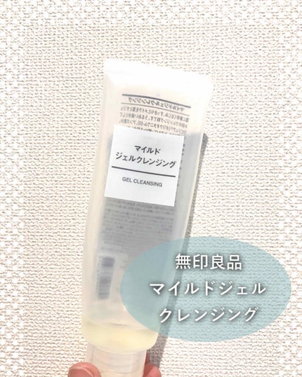 マイルドジェルクレンジング/無印良品/クレンジングジェルを使ったクチコミ(1枚目)