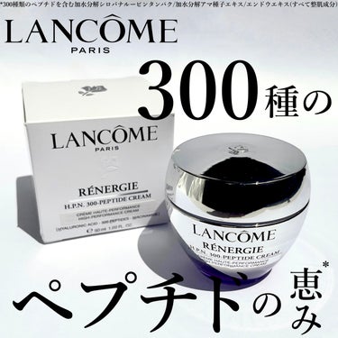 レネルジー HPN クリーム/LANCOME/フェイスクリームを使ったクチコミ（1枚目）