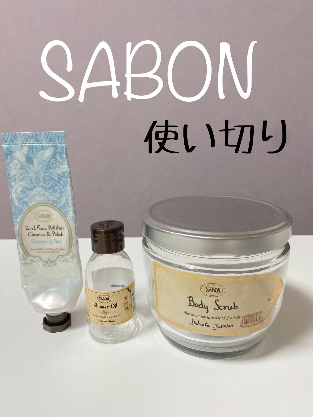 ボディスクラブ/SABON/ボディスクラブを使ったクチコミ（1枚目）