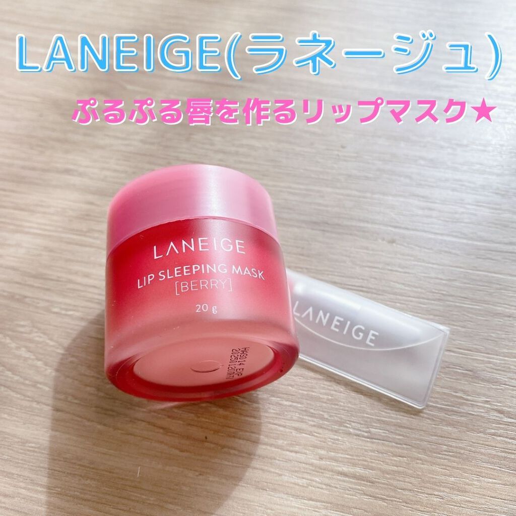 リップスリーピングマスク/LANEIGE/リップバームを使ったクチコミ（1枚目）