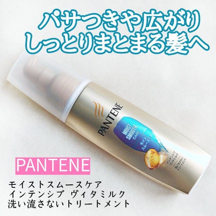 モイストスムースケア インテンシブ ヴィタミルク 洗い流さないトリートメント /パンテーン/ヘアミルクを使ったクチコミ(1枚目)