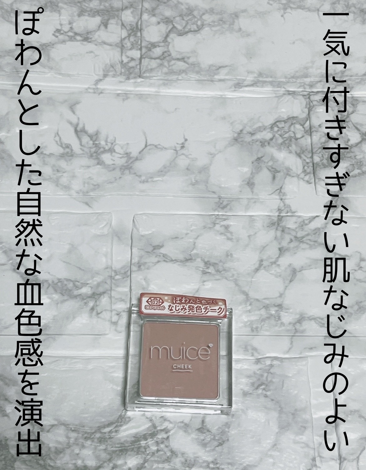 ぽわんチーク/muice/パウダーチークを使ったクチコミ（1枚目）