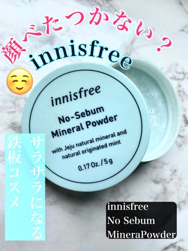 ノーセバム ミネラルパウダー/innisfree/ルースパウダーを使ったクチコミ（1枚目）