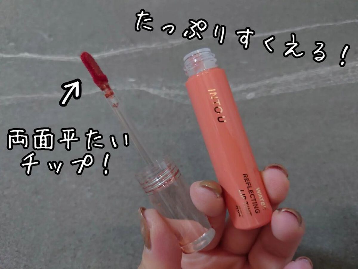ウォーターリフレクティングリップティント R02  甘えんぼピーチフィズ/INTO U/リップティントを使ったクチコミ（2枚目）